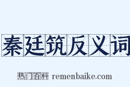 秦廷筑反义词是什么意思的图片